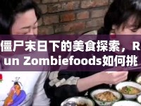 僵尸末日下的美食探索，Run Zombiefoods如何挑戰(zhàn)你的味蕾？