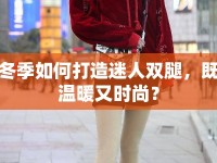 冬季如何打造迷人雙腿，既溫暖又時(shí)尚？