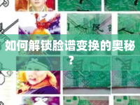 如何解鎖臉譜變換的奧秘？