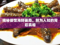 揭秘餐館海鮮騙局，鮮為人知的背后真相
