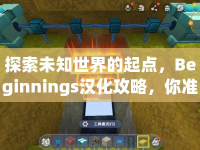 探索未知世界的起點(diǎn)，Beginnings漢化攻略，你準(zhǔn)備好了嗎？