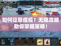 如何征服瘟疫？無限攻略助你掌握策略！
