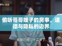 偷聽(tīng)哥哥嫂子的房事，道德與隱私的邊界