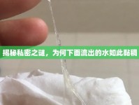 揭秘私密之謎，為何下面流出的水如此黏稠