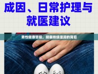 男性健康警報，陰囊持續(xù)濕潤的背后