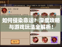 如何侵染命運？深度攻略與游戲玩法全解析！