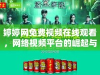 婷婷網(wǎng)免費(fèi)視頻在線觀看，網(wǎng)絡(luò)視頻平臺的崛起與挑戰(zhàn)