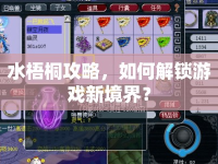 水梧桐攻略，如何解鎖游戲新境界？