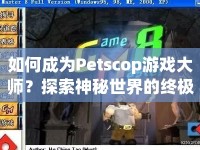 如何成為Petscop游戲大師？探索神秘世界的終極攻略來(lái)啦！
