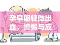 孕早期輕微出血，警惕與應(yīng)對措施