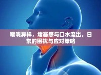 喉嚨異樣，堵塞感與口水流出，日常的困擾與應(yīng)對(duì)策略
