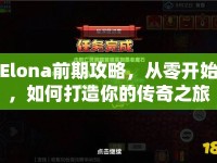 Elona前期攻略，從零開始，如何打造你的傳奇之旅？