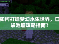 如何打造夢(mèng)幻水生世界，口袋池塘攻略指南？