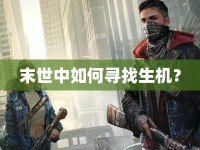 末世中如何尋找生機？