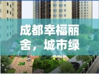 成都幸福麗舍，城市綠洲的未來生活新藍(lán)圖