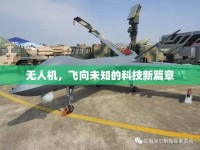無(wú)人機(jī)，飛向未知的科技新篇章