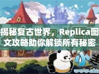 揭秘復(fù)古世界，Replica圖文攻略助你解鎖所有秘密！