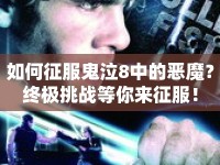 如何征服鬼泣8中的惡魔？終極挑戰(zhàn)等你來征服！