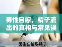 男性自慰，精子流出的真相與常見誤解