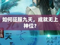如何征服九天，成就無上神位？