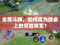 全民斗牌，如何成為牌桌上的常勝將軍？
