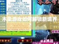 木瓜游戲如何解鎖新境界？