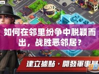 如何在鄰里紛爭中脫穎而出，戰(zhàn)勝惡鄰居？