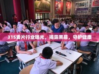 315麥片行業(yè)曝光，揭露黑幕，守護(hù)健康