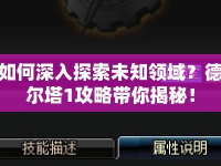 如何深入探索未知領(lǐng)域？德爾塔1攻略帶你揭秘！