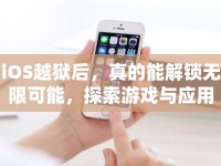 iOS越獄后，真的能解鎖無限可能，探索游戲與應(yīng)用的深層世界嗎？