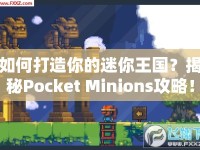如何打造你的迷你王國(guó)？揭秘Pocket Minions攻略！