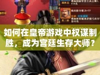 如何在皇帝游戲中權(quán)謀制勝，成為宮廷生存大師？