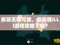 解鎖無限可能，你掌握ILLI游戲攻略了嗎？