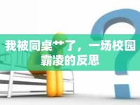 我被同桌艸了，一場校園霸凌的反思