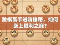 跳棋高手進階秘籍，如何躍上勝利之巔？