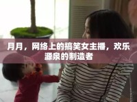 月月，網(wǎng)絡(luò)上的搞笑女主播，歡樂源泉的制造者