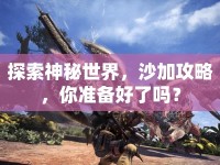 探索神秘世界，沙加攻略，你準備好了嗎？