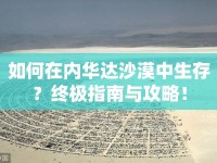 如何在內(nèi)華達(dá)沙漠中生存？終極指南與攻略！