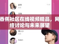 香蕉社區(qū)在線視頻精品，網(wǎng)絡(luò)討論與未來展望