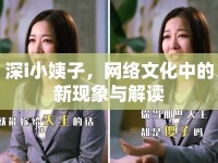 深i小姨子，網(wǎng)絡(luò)文化中的新現(xiàn)象與解讀