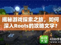 揭秘游戲探索之旅，如何深入Roots的攻略文字？