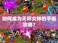 如何成為天秤女神的平衡攻略？