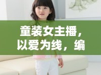 童裝女主播，以愛為線，編織多彩童年