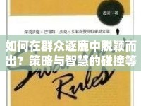如何在群眾逐鹿中脫穎而出？策略與智慧的碰撞等你來挑戰(zhàn)！