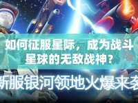 如何征服星際，成為戰(zhàn)斗星球的無敵戰(zhàn)神？