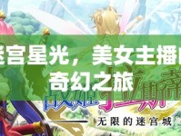 迷宮星光，美女主播的奇幻之旅