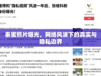 秦蜜照片曝光，網(wǎng)絡(luò)風(fēng)波下的真實(shí)與隱私邊界