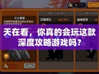 天在看，你真的會玩這款深度攻略游戲嗎？