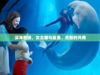 深海奇緣，女主播與鯊魚、虎鯨的共舞