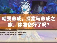 精靈養(yǎng)成，探索與養(yǎng)成之旅，你準(zhǔn)備好了嗎？